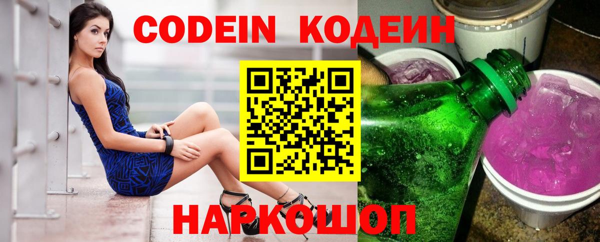 Кодеин Purple Drank Нижнеудинск