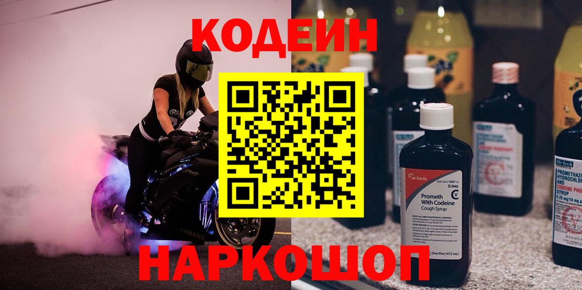 Кодеин Purple Drank  Codein Purple Drank  Нижнеудинск  Вход с VPN 